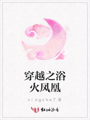 穿越之浴火鳳凰