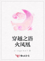 穿越之浴火鳳凰