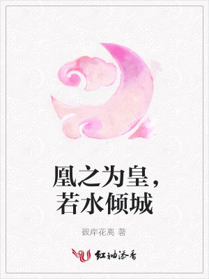 凰之為皇，若水傾城