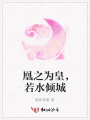 凰之為皇，若水傾城
