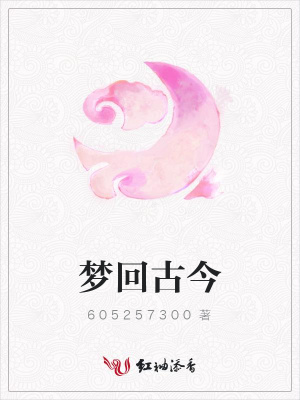 夢回古今