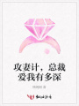 攻妻計(jì)，總裁愛我有多深