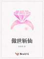 傲世斬仙