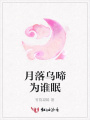 月落烏啼為誰眠