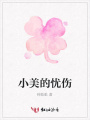 小美的憂傷