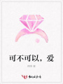 可不可以，愛