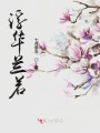 浮華蘭若