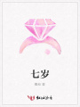 七歲