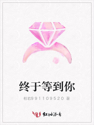 終于等到你