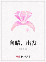 向晴，出發(fā)