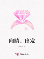 向晴，出發