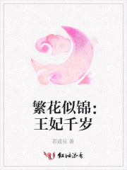 繁花似錦：王妃千歲