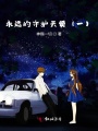 永遠(yuǎn)的守護(hù)天使（一）