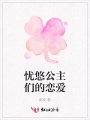 憂悠公主們的戀愛