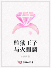 監(jiān)獄王子與火麒麟