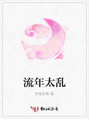 流年太亂