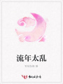 流年太亂