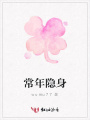 常年隱身