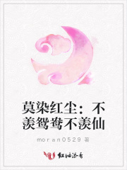 莫染紅塵：不羨鴛鴦不羨仙
