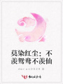 莫染紅塵：不羨鴛鴦不羨仙