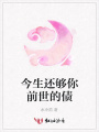今生還夠你前世的債