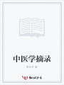 中醫學摘錄