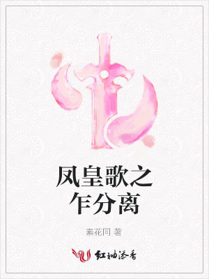 鳳皇歌之乍分離
