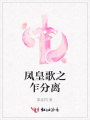 鳳皇歌之乍分離