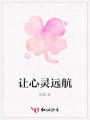 讓心靈遠(yuǎn)航