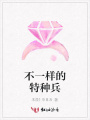 不一樣的特種兵