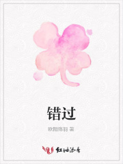 錯過