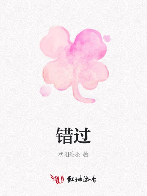 錯過