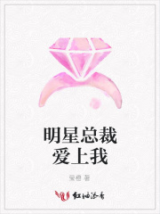 明星總裁愛上我