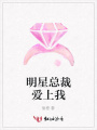 明星總裁愛上我