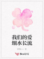 我們的愛細水長流