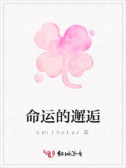 命運的邂逅