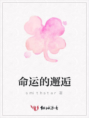 命運的邂逅