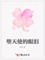 墮天使的眼淚
