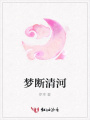 夢斷清河