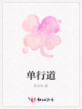 單行道