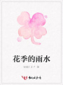 花季的雨水