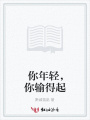 你年輕，你輸得起