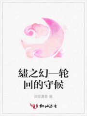 繣之幻—輪回的守候