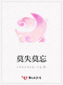 莫失莫忘