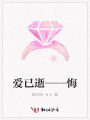 愛已逝——悔