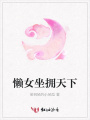懶女坐擁天下