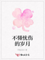 不懂憂傷的歲月