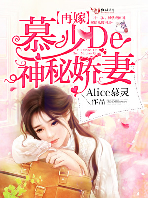 慕少的神秘嬌妻