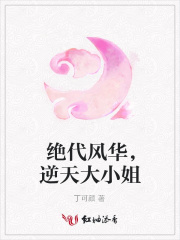 絕代風華，逆天大小姐