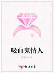 吸血鬼情人